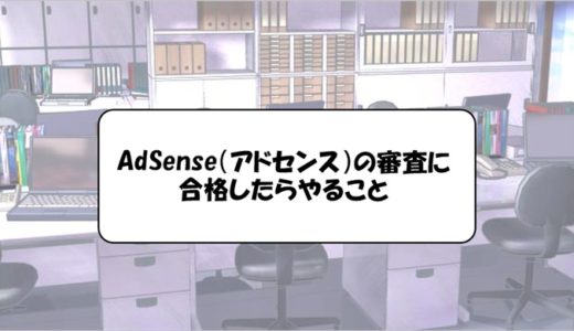 AdSense（アドセンス）の審査に合格したらやること