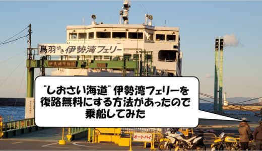 “しおさい海道”伊勢湾フェリーを復路無料にする方法があったので乗船してみた